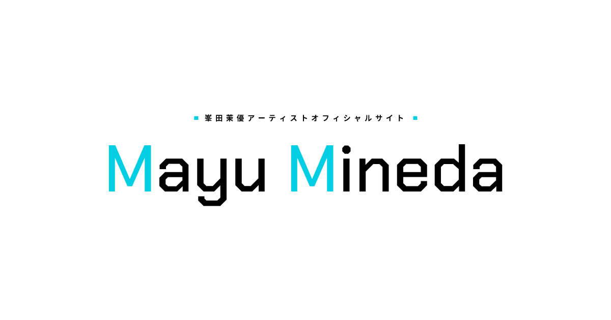 峯田茉優アーティストオフィシャルサイト
